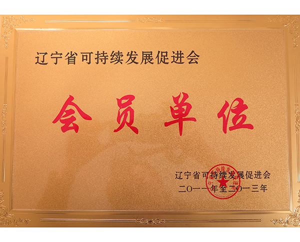 遼寧省可持（chí）續發展促進會會員單位