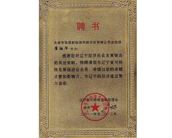 遼寧省可持續發（fā）展促進會聘書（shū）