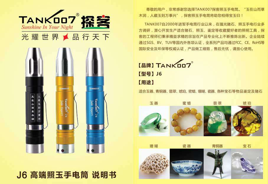 TANK007照玉石手電筒J6使（shǐ）用說明書01