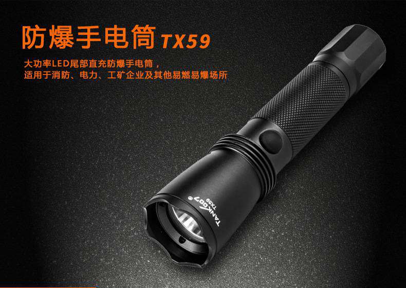 探客工業防爆手電筒TX59