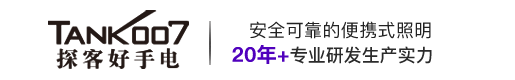 手電筒|強光手電筒|警（jǐng）用強（qiáng）光手電|LED強光手電筒|紫（zǐ）外線消毒燈|led手電筒（tǒng）廠家-Tank007探客手電筒官（guān）網