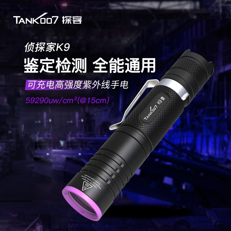 TANK007探客K9A5工（gōng）業探傷檢漏專用大功率紫外線手電筒